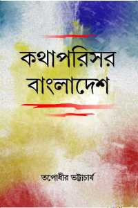 KATHAPARISAR BANGLADESH